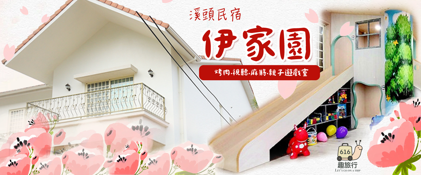 溪頭伊家園民宿