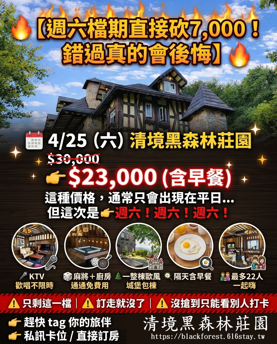 🔥【清境黑森林莊園 週六檔期直接砍7,000！】🔥